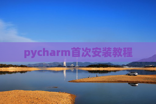 pycharm首次安装教程
