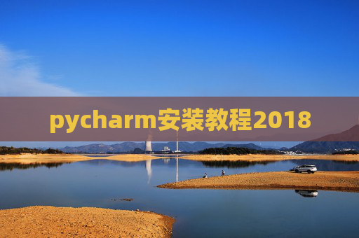 pycharm安装教程2018